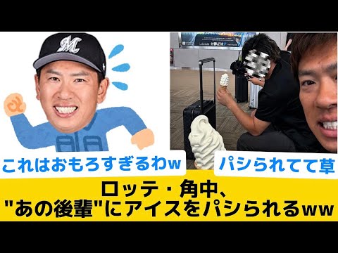 【パシられてて草】ロッテ・角中、"あの後輩"にアイスをパシられるww【千葉ロッテマリーンズ】【プロ野球反応集】