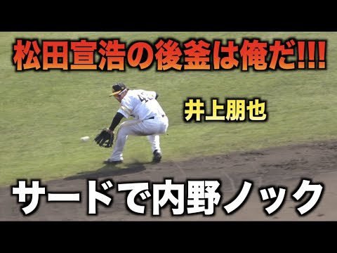 王会長に”1番目立っている”と言わしめた井上朋也がサードで守備練習