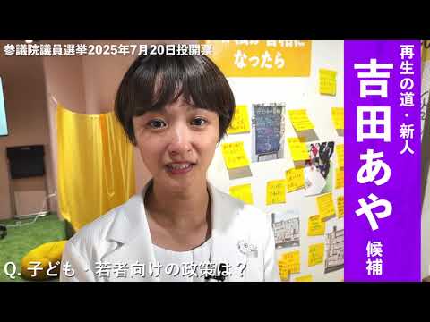 吉田あや候補 子ども・若者向け政策突撃取材【参院選2025】