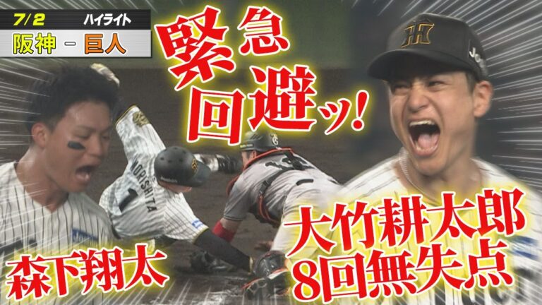 【7月2日 阪神ー巨人 ハイライト】大竹耕太郎 8回無失点の粘投！＆ 森下翔太 緊急回避だッ！！