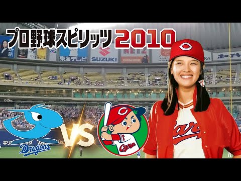 中日 vs 広島１６回戦　プロ野球スピリッツ 2010 監督カープ