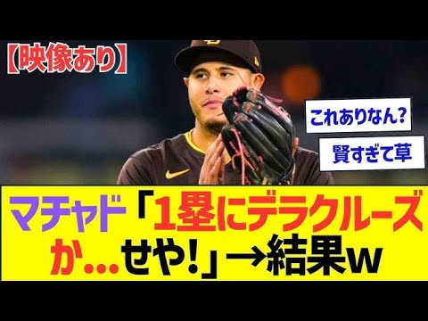 マチャド「1塁走者はデラクルーズか…せや！」 ww 【プロ野球なん」の反応】