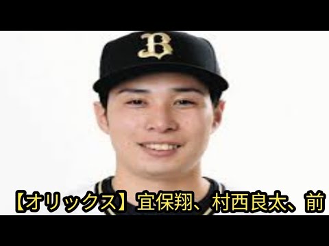 【オリックス】宜保翔、村西良太、前佑囲斗、河内康介ら８選手に戦力外通告