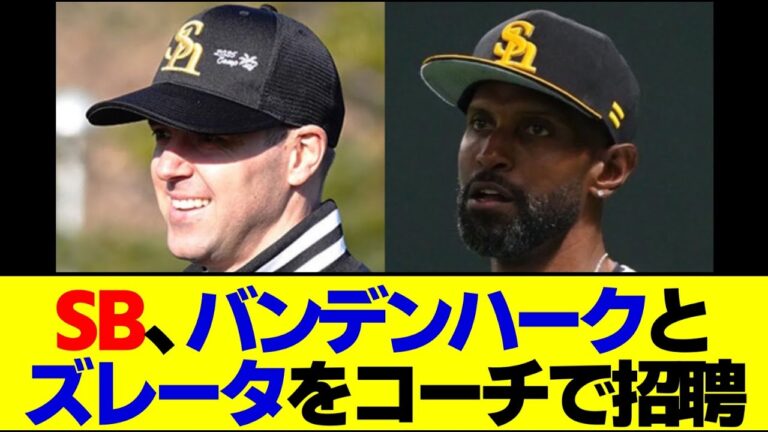 ソフトバンク、バンデンハークとズレータをコーチで招聘【野球ニュース】【2ch 5ch】【なんJ】【野球スレ】#野球 #プロ野球ニュース #なんj