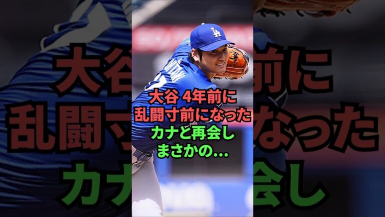大谷、4年前に乱闘寸前になったカナと再会し、まさかの...