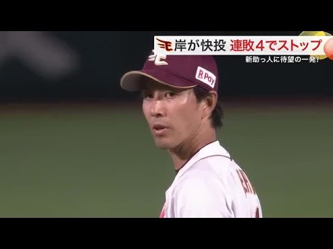 【楽天】岸が快投「こんなもんじゃないぞ」 連敗は４でストップ　新助っ人ゴンザレスに待望の一発も！ (25/06/13 18:32)