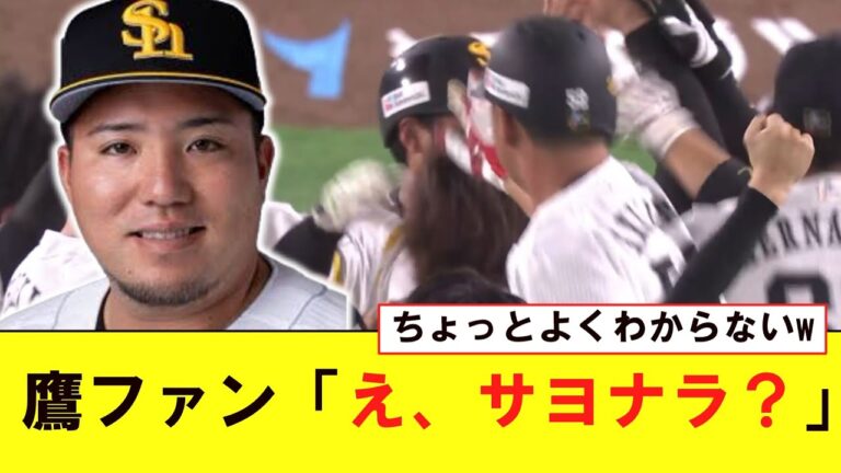【ホークス】鷹ファンまさかの判定に困惑w【プロ野球反応集】