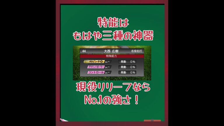 リアタイ強投手図鑑No.20 大西広樹 #野球 #プロスピa #大西広樹