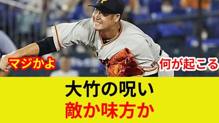 大竹巨人戦速報！【衝撃】甲子園で劇的展開か！？