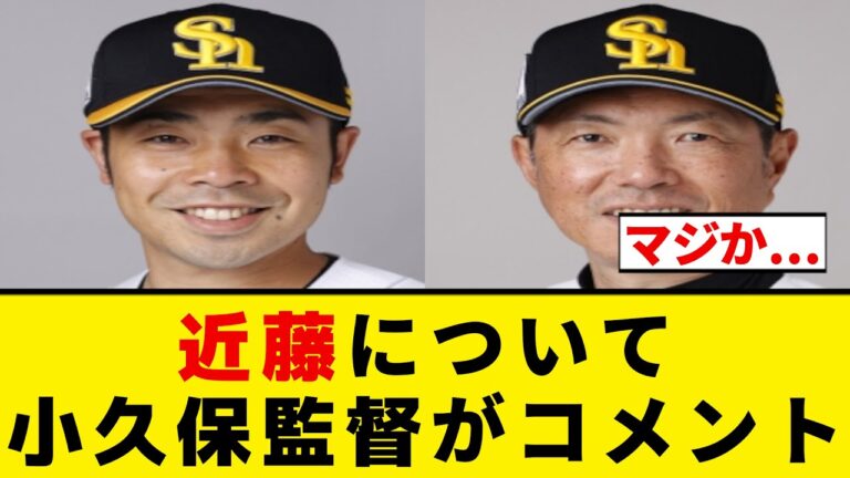 【ソフトバンク】負傷で途中交代した近藤健介について小久保監督がコメント【プロ野球反応集】