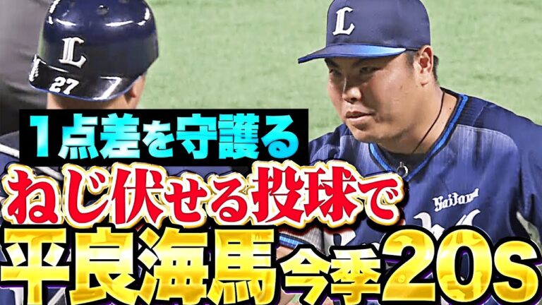 【1点を守護る】平良海馬『安定感抜群の1回無失点2奪三振…ねじ伏せる投球で今季20セーブ目！』