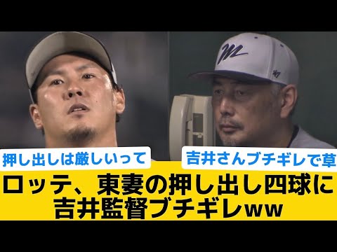 【ブチギレ】ロッテ、東妻の押し出し四球に吉井監督ブチギレww【千葉ロッテマリーンズ】【プロ野球反応集】