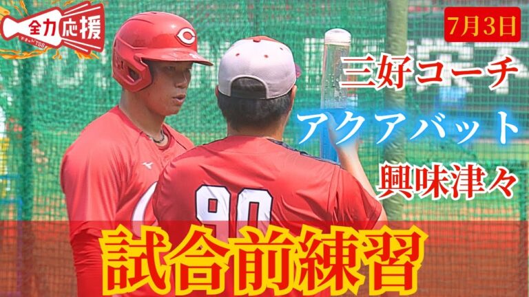 【鯉活】７/３ 試合前練習🔥坂倉選手のアクアバットに三好コーチが興味津々！【球団認定】カープ全力応援チャンネル