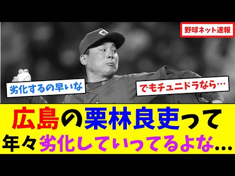 広島の栗林良吏って年々劣化していってるよな...【ネット反応集】
