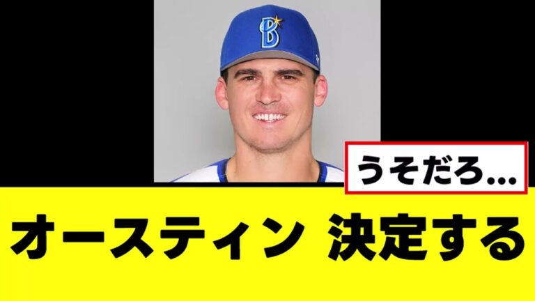 【オースティン】マジであってはならない決定が下される