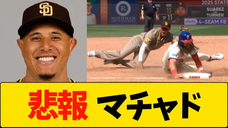 【悲報】パドレス軍マチャド【MLB】