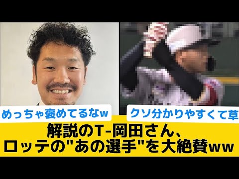 【大絶賛で草】解説のT-岡田さん、ロッテの"あの選手"を大絶賛ww【千葉ロッテマリーンズ】【プロ野球反応集】