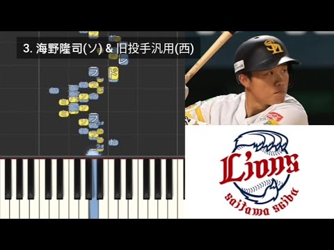 【プロ野球応援歌検証】 海野隆司(ソフトバンク) & 旧投手汎用(西武) ハモリ合成