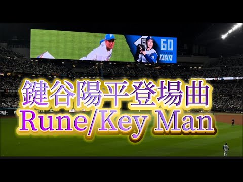 【登場曲】鍵谷陽平Rune/Key Man