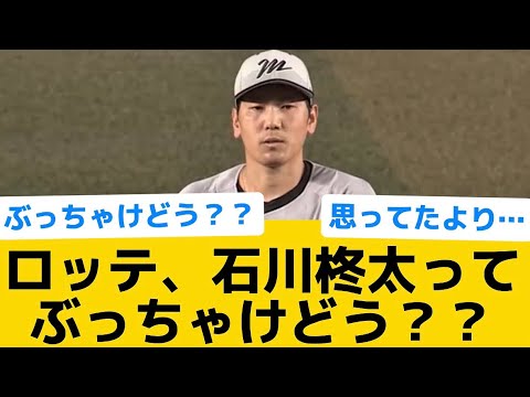 【実際どう？】ロッテ、石川柊太ってぶっちゃけどう？？【千葉ロッテマリーンズ】【プロ野球反応集】