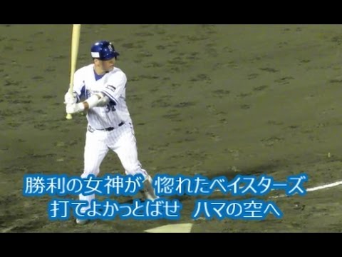 横浜DeNAベイスターズ2軍　高城俊人選手ファーム応援歌(相川1作目流用)20150915平塚球場