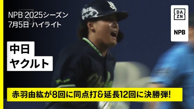 【中日ドラゴンズ×東京ヤクルトスワローズ｜ヤクルトが赤羽由紘の一発で延長12回の熱戦制す｜ハイライト】2025年7月5日 プロ野球