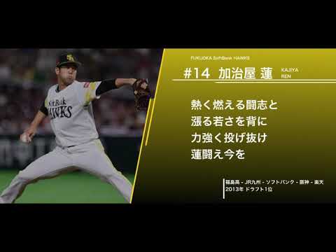 福岡ソフトバンクホークス  加治屋蓮  応援歌