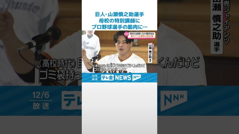 【ゴミ拾いしたらいい事起きる】巨人・山瀬慎之助選手　特別講師の母校で後輩に語る  #shorts