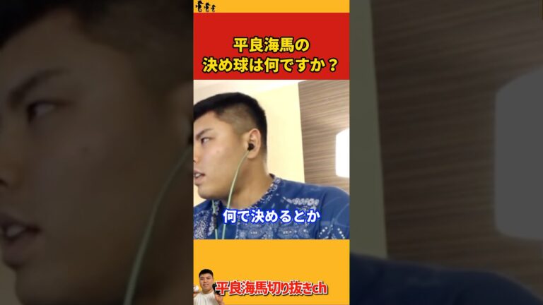 【平良海馬】決め球は何ですか？【2022/10/6】