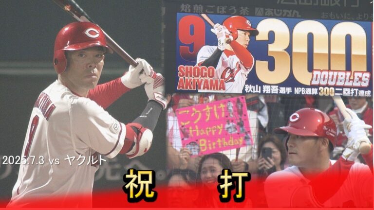 【祝】秋山　300二塁打　田中　バースデー打