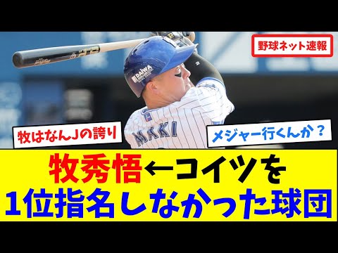 牧秀悟←コイツを1位指名しなかった球団【ネット反応集】