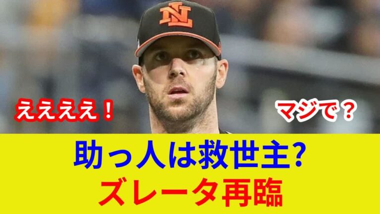 速報！ズレータ&バンデンハーク衝撃合流、劇的展開へ