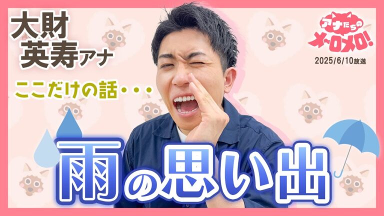 【大財アナ】雨の日は最高!?野球部時代、心の中でガッツポーズした理由⚾️【アナメロ】