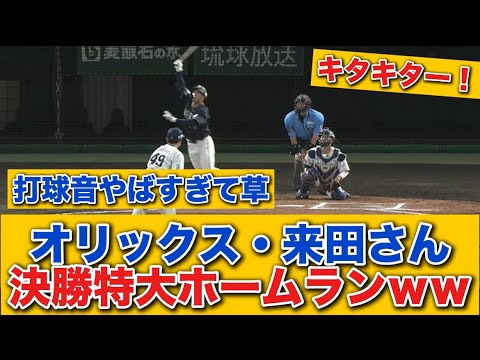 【打った瞬間】オリックス・来田、汚名返上の決勝特大ホームランｗｗｗｗ