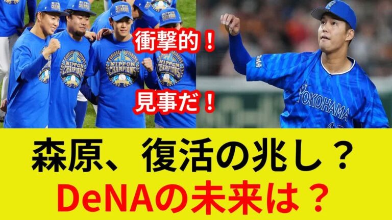 森原康平、衝撃復帰！無失点ピッチング、守護神への道は？