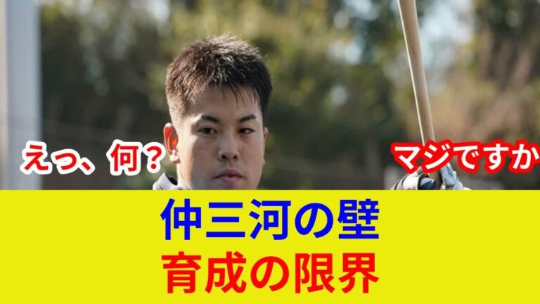 仲三河MVP【速報】衝撃！支配下目前で劇的展開