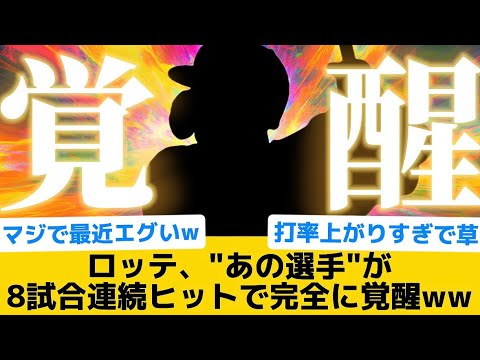 【覚醒】ロッテ、"あの選手"が8試合連続ヒットで完全に覚醒ww【千葉ロッテマリーンズ】【プロ野球反応集】