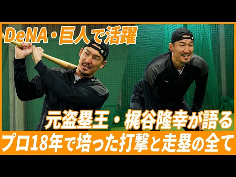 【元盗塁王】梶谷隆幸が語る、盗塁の極意とは！