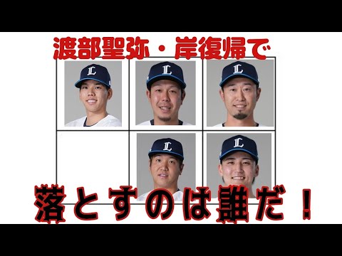 【西武ライオンズ】渡部聖弥・岸潤一郎が1軍合流で落とすのは誰だ問題  ※一部画像が違う箇所があるかもしれません。ご了承下さい