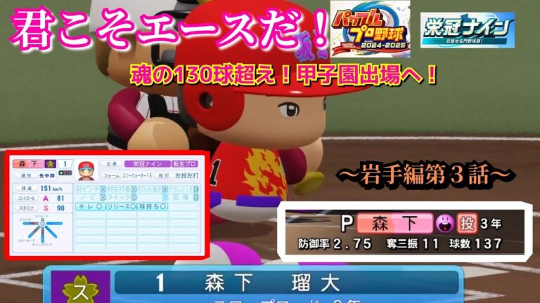 【栄冠ナイン】チーム最高の左腕エース！森下瑠大の県大会138球！～岩手編～第３話【パワプロ2025】