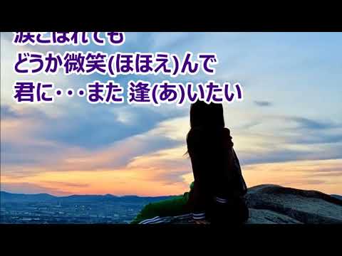 また逢いたい／加藤大知　カラオケ