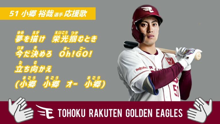 【復活へGO！】楽天イーグルス 小郷 裕哉 応援歌