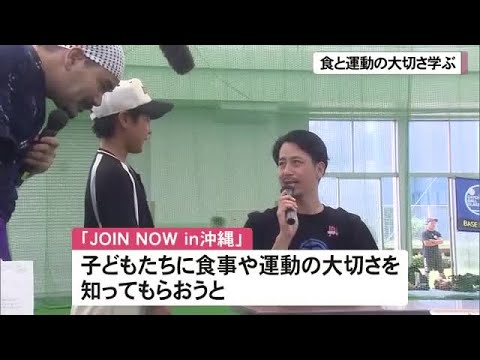 元プロ野球の大嶺祐太さん　食と運動の大切さ伝えるイベント開催（沖縄テレビ）2025/7/07