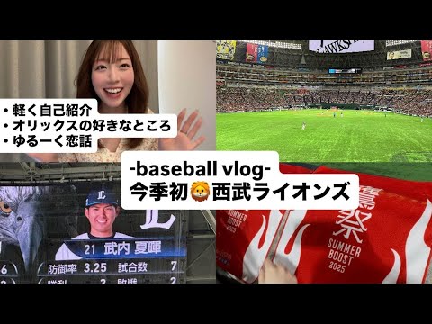 【野球観戦Vlog】今季初ライオンズ🦁自己紹介や野球の話⚾️