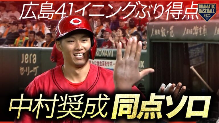 【広島41イニングぶりの得点】中村奨成【同点ソロ】