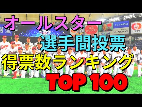 オールスター選手間投票 得票数歴代 TOP１００