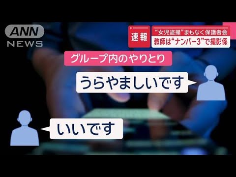 女児盗撮疑い　教師は“ナンバー3”で撮影係　26日に保護者会【スーパーJチャンネル】(2025年6月26日)