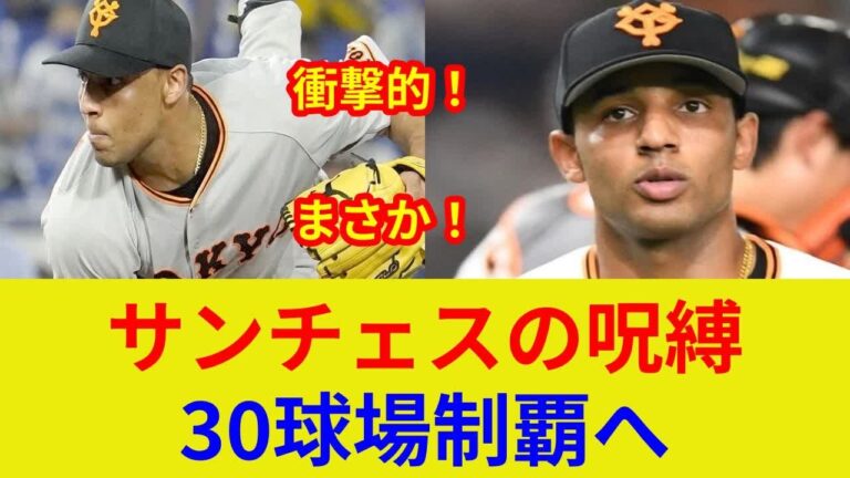 サンチェス衝撃！3打席連続三振、30球場制覇なるか？