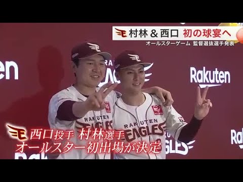 【楽天】オールスターゲームの監督選抜選手発表　村林選手と西口投手が初の球宴へ (25/07/07 18:46)