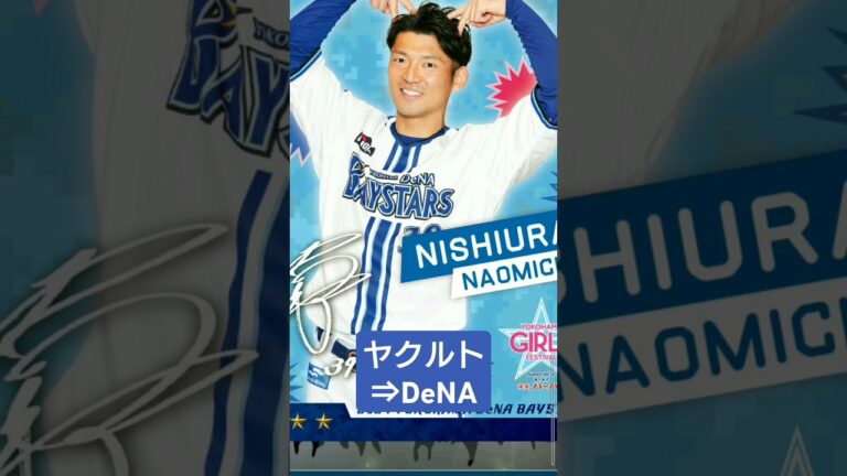 【#獲得 】西浦直亨選手 #電撃トレード #横浜denaベイスターズ  #MYBAYSTARS